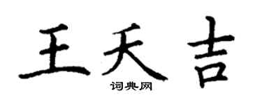 丁谦王夭吉楷书个性签名怎么写