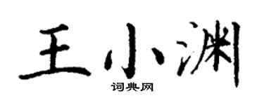 丁谦王小渊楷书个性签名怎么写