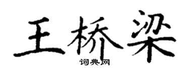 丁谦王桥梁楷书个性签名怎么写