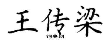 丁谦王传梁楷书个性签名怎么写