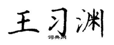 丁谦王习渊楷书个性签名怎么写