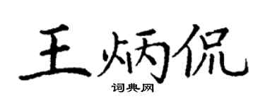 丁谦王炳侃楷书个性签名怎么写