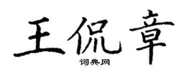 丁谦王侃章楷书个性签名怎么写