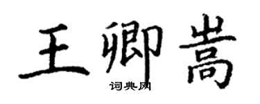 丁谦王卿嵩楷书个性签名怎么写