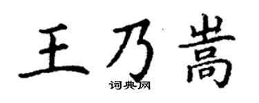 丁谦王乃嵩楷书个性签名怎么写