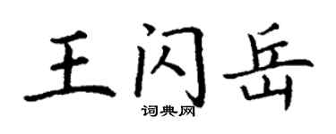 丁谦王闪岳楷书个性签名怎么写