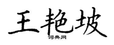 丁谦王艳坡楷书个性签名怎么写