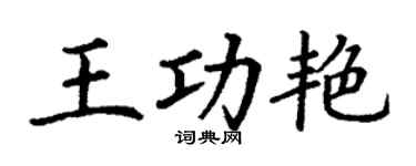 丁谦王功艳楷书个性签名怎么写