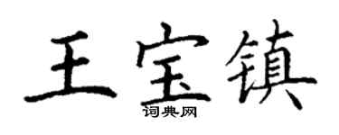 丁谦王宝镇楷书个性签名怎么写