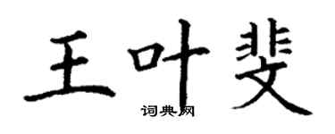 丁谦王叶斐楷书个性签名怎么写