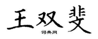 丁谦王双斐楷书个性签名怎么写