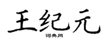 丁谦王纪元楷书个性签名怎么写