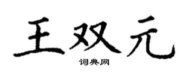 丁谦王双元楷书个性签名怎么写