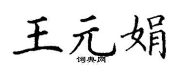 丁谦王元娟楷书个性签名怎么写