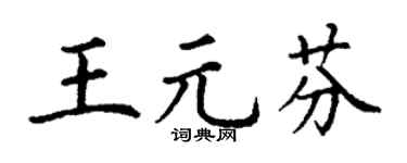 丁谦王元芬楷书个性签名怎么写