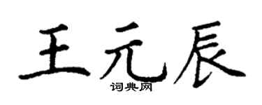 丁谦王元辰楷书个性签名怎么写