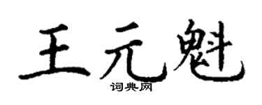 丁谦王元魁楷书个性签名怎么写