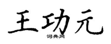 丁谦王功元楷书个性签名怎么写