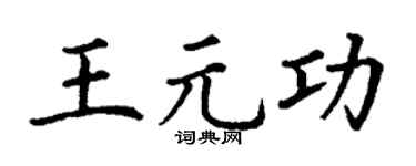 丁谦王元功楷书个性签名怎么写