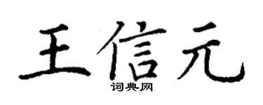 丁谦王信元楷书个性签名怎么写