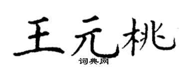 丁谦王元桃楷书个性签名怎么写