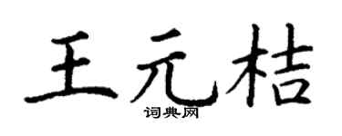 丁谦王元桔楷书个性签名怎么写