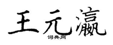 丁谦王元瀛楷书个性签名怎么写