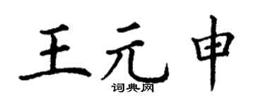 丁谦王元申楷书个性签名怎么写