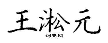 丁谦王淞元楷书个性签名怎么写