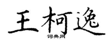 丁谦王柯逸楷书个性签名怎么写