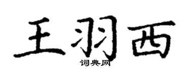 丁谦王羽西楷书个性签名怎么写