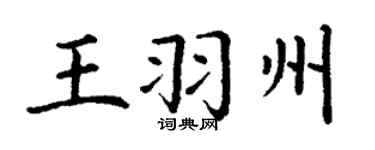 丁谦王羽州楷书个性签名怎么写