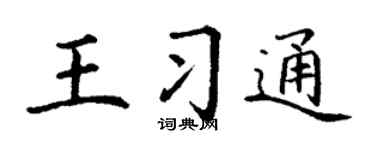 丁谦王习通楷书个性签名怎么写