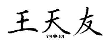 丁谦王天友楷书个性签名怎么写