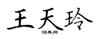 丁谦王天玲楷书个性签名怎么写