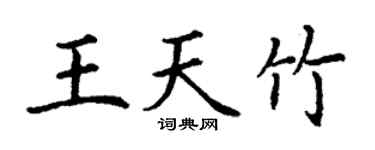 丁谦王天竹楷书个性签名怎么写