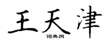 丁谦王天津楷书个性签名怎么写