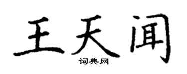 丁谦王天闻楷书个性签名怎么写