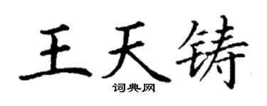 丁谦王天铸楷书个性签名怎么写