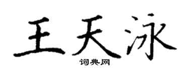 丁谦王天泳楷书个性签名怎么写