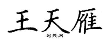 丁谦王天雁楷书个性签名怎么写