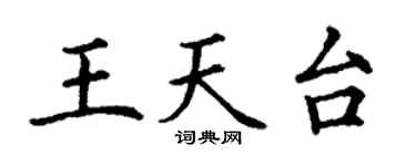 丁谦王天台楷书个性签名怎么写