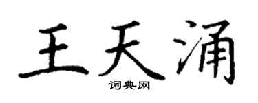 丁谦王天涌楷书个性签名怎么写