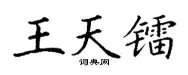 丁谦王天镭楷书个性签名怎么写