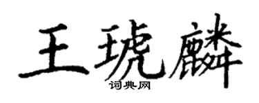 丁谦王琥麟楷书个性签名怎么写