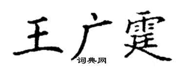 丁谦王广霆楷书个性签名怎么写