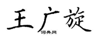 丁谦王广旋楷书个性签名怎么写