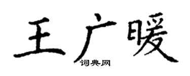 丁谦王广暖楷书个性签名怎么写