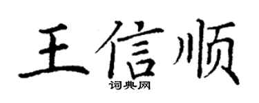 丁谦王信顺楷书个性签名怎么写