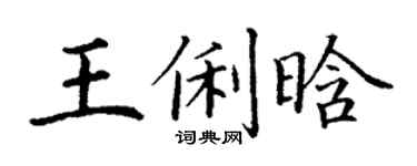 丁谦王俐晗楷书个性签名怎么写